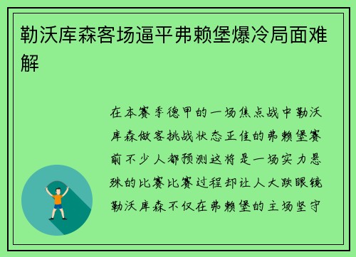 勒沃库森客场逼平弗赖堡爆冷局面难解