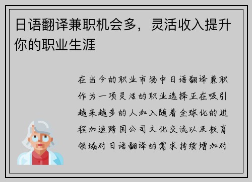 日语翻译兼职机会多，灵活收入提升你的职业生涯