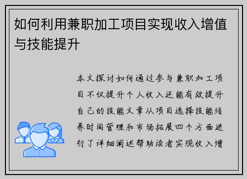 如何利用兼职加工项目实现收入增值与技能提升