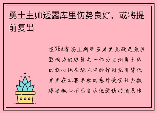 勇士主帅透露库里伤势良好，或将提前复出