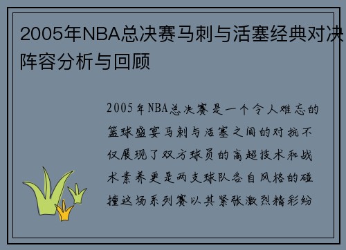2005年NBA总决赛马刺与活塞经典对决阵容分析与回顾