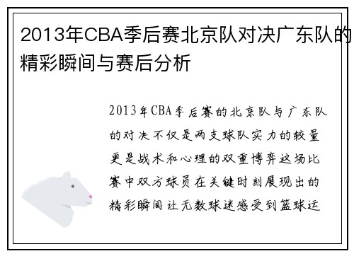 2013年CBA季后赛北京队对决广东队的精彩瞬间与赛后分析