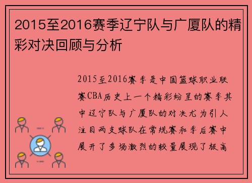 2015至2016赛季辽宁队与广厦队的精彩对决回顾与分析