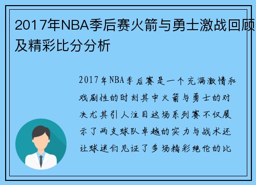 2017年NBA季后赛火箭与勇士激战回顾及精彩比分分析