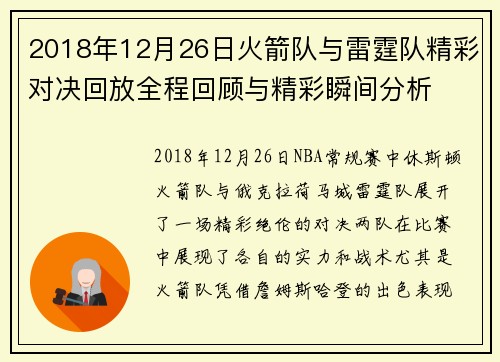 2018年12月26日火箭队与雷霆队精彩对决回放全程回顾与精彩瞬间分析