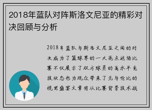 2018年蓝队对阵斯洛文尼亚的精彩对决回顾与分析