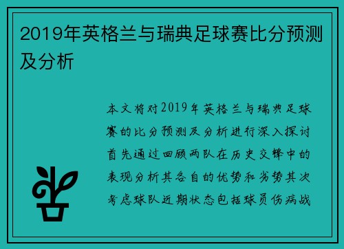 2019年英格兰与瑞典足球赛比分预测及分析