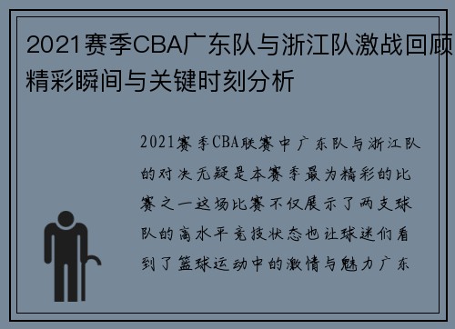 2021赛季CBA广东队与浙江队激战回顾精彩瞬间与关键时刻分析