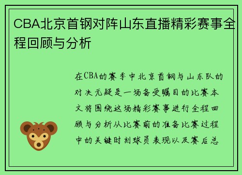 CBA北京首钢对阵山东直播精彩赛事全程回顾与分析