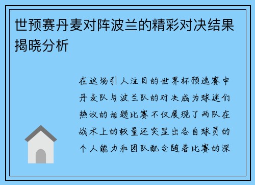 世预赛丹麦对阵波兰的精彩对决结果揭晓分析
