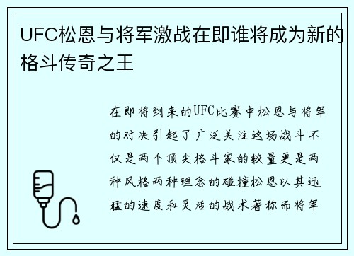 UFC松恩与将军激战在即谁将成为新的格斗传奇之王