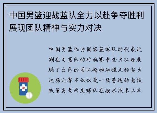 中国男篮迎战蓝队全力以赴争夺胜利展现团队精神与实力对决
