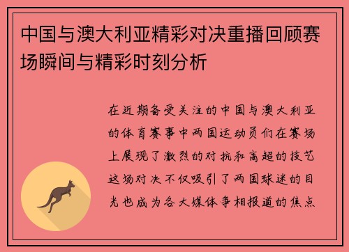 中国与澳大利亚精彩对决重播回顾赛场瞬间与精彩时刻分析
