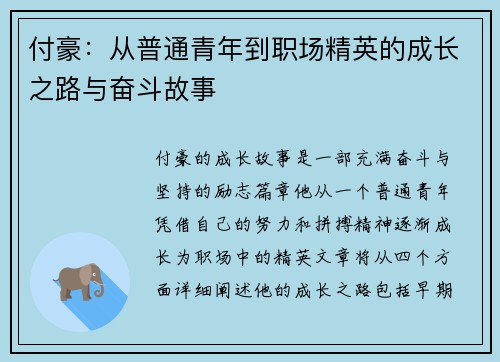 付豪：从普通青年到职场精英的成长之路与奋斗故事