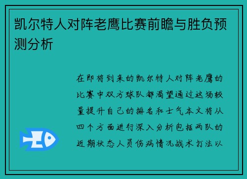 凯尔特人对阵老鹰比赛前瞻与胜负预测分析