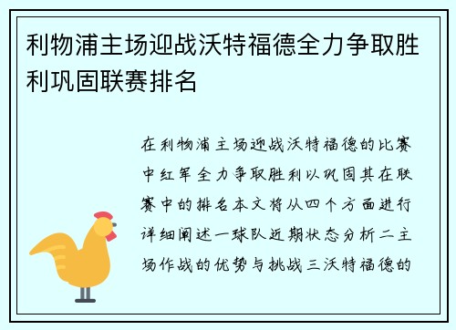 利物浦主场迎战沃特福德全力争取胜利巩固联赛排名