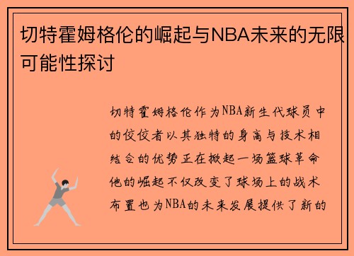 切特霍姆格伦的崛起与NBA未来的无限可能性探讨