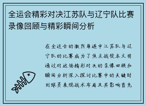 全运会精彩对决江苏队与辽宁队比赛录像回顾与精彩瞬间分析