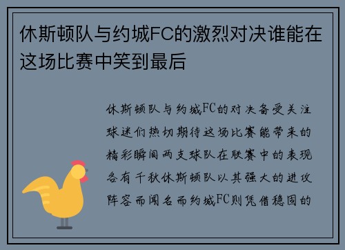 休斯顿队与约城FC的激烈对决谁能在这场比赛中笑到最后