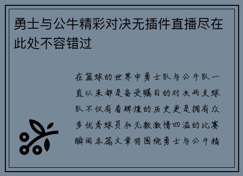 勇士与公牛精彩对决无插件直播尽在此处不容错过