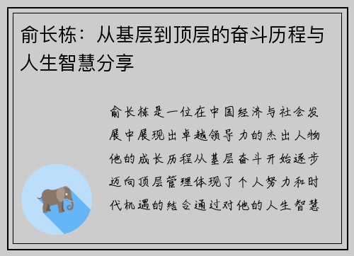 俞长栋：从基层到顶层的奋斗历程与人生智慧分享