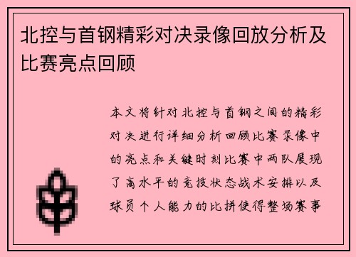 北控与首钢精彩对决录像回放分析及比赛亮点回顾