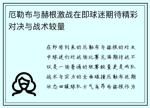厄勒布与赫根激战在即球迷期待精彩对决与战术较量