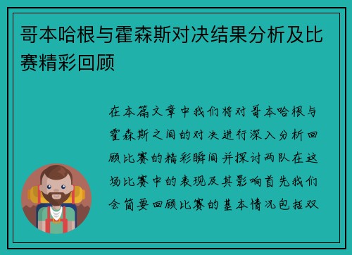 哥本哈根与霍森斯对决结果分析及比赛精彩回顾