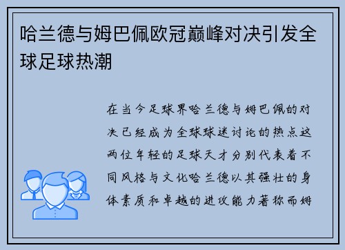 哈兰德与姆巴佩欧冠巅峰对决引发全球足球热潮