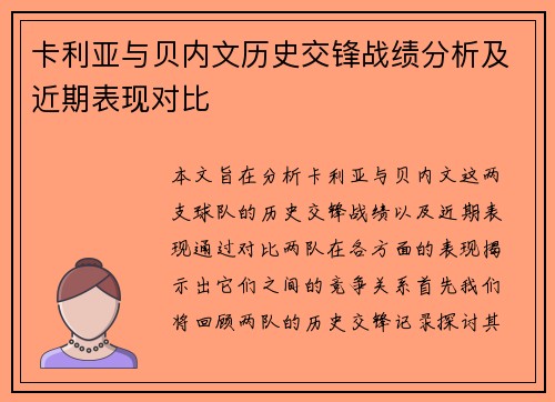 卡利亚与贝内文历史交锋战绩分析及近期表现对比