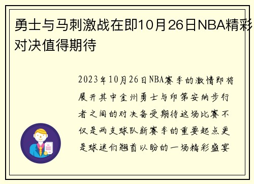勇士与马刺激战在即10月26日NBA精彩对决值得期待