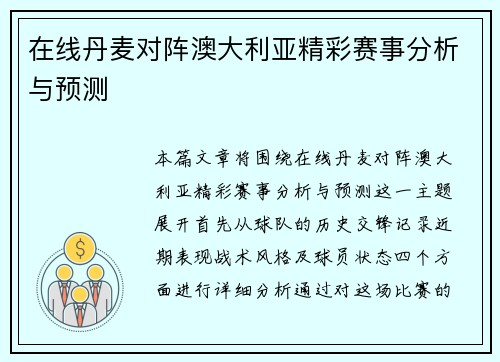 在线丹麦对阵澳大利亚精彩赛事分析与预测