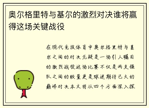 奥尔格里特与基尔的激烈对决谁将赢得这场关键战役