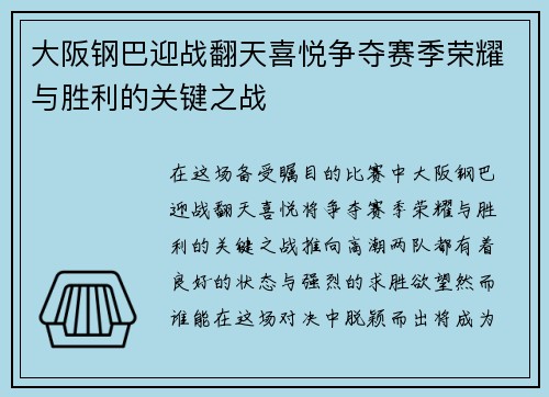 大阪钢巴迎战翻天喜悦争夺赛季荣耀与胜利的关键之战