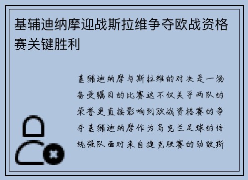 基辅迪纳摩迎战斯拉维争夺欧战资格赛关键胜利