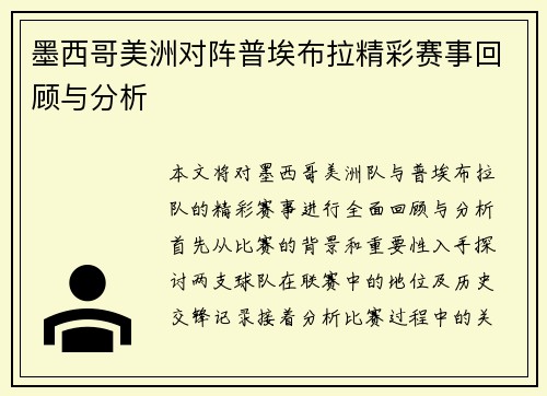 墨西哥美洲对阵普埃布拉精彩赛事回顾与分析