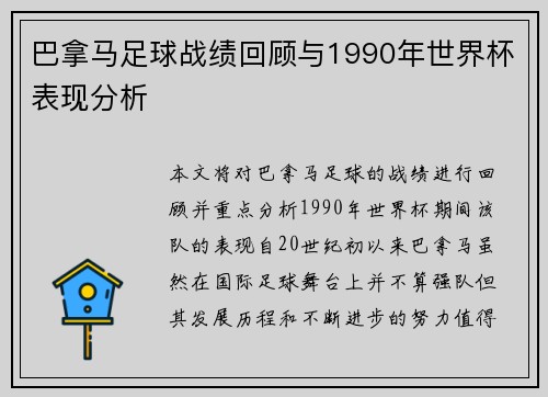 巴拿马足球战绩回顾与1990年世界杯表现分析