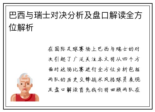 巴西与瑞士对决分析及盘口解读全方位解析