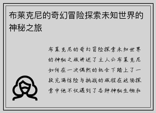 布莱克尼的奇幻冒险探索未知世界的神秘之旅