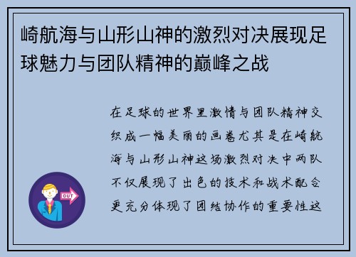 崎航海与山形山神的激烈对决展现足球魅力与团队精神的巅峰之战