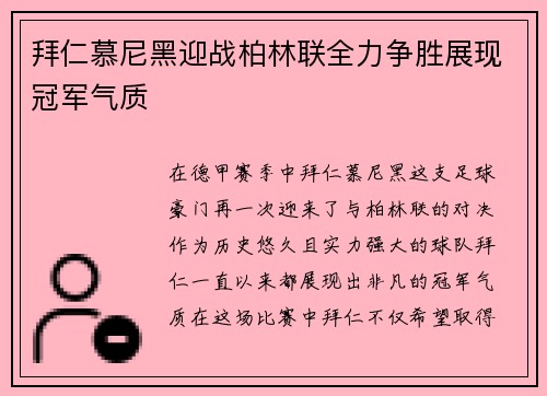 拜仁慕尼黑迎战柏林联全力争胜展现冠军气质
