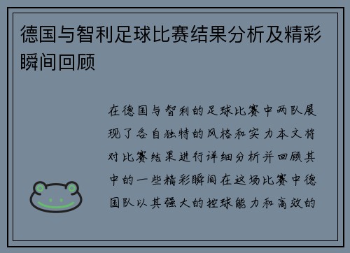 德国与智利足球比赛结果分析及精彩瞬间回顾