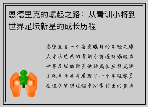 恩德里克的崛起之路：从青训小将到世界足坛新星的成长历程