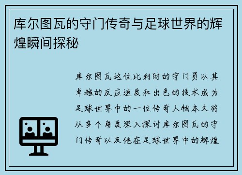库尔图瓦的守门传奇与足球世界的辉煌瞬间探秘