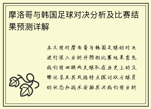 摩洛哥与韩国足球对决分析及比赛结果预测详解