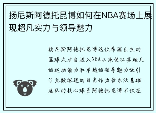 扬尼斯阿德托昆博如何在NBA赛场上展现超凡实力与领导魅力