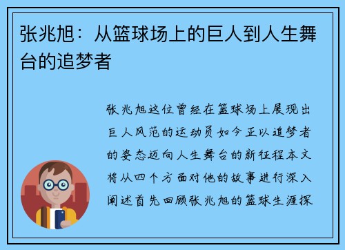张兆旭：从篮球场上的巨人到人生舞台的追梦者