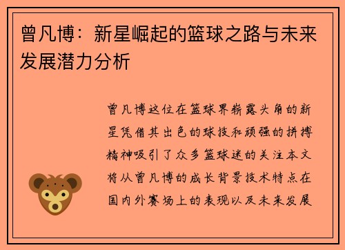 曾凡博：新星崛起的篮球之路与未来发展潜力分析