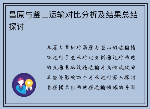 昌原与釜山运输对比分析及结果总结探讨