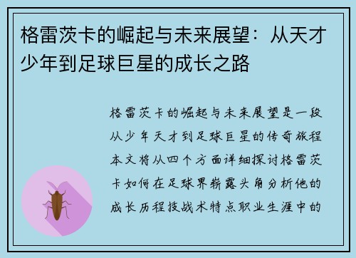 格雷茨卡的崛起与未来展望：从天才少年到足球巨星的成长之路